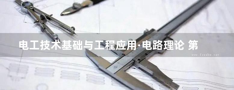 电工技术基础与工程应用·电路理论 第二版